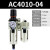 气动二联件AW油水分离器AC4010-04空气泵调压阀SMC型过滤器AL4000 精品AC4010-04自动排水 无接头