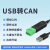 USB转CAN模块 modbus CANOpen工业级转换器 CAN分析仪 串口转CAN TTL-CAN