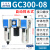 气动过滤器GC200 300 400 600三联件气源处理器 GC600-20F1(差压排水)6分接口