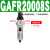 气动单联过滤器GAFR二联件GAFC气源处理器GAR20008S调压阀 单联件GAFR200-08S