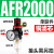 空压机气源处理器气动件AR减压调压阀AFC油水分离 单联件AFR2000铜芯