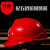 西凯威 X.K.WELL XK-TV03 ABS电绝缘安全帽 h红色