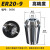普力捷ER20筒夹雕刻机夹头弹性ER夹头雕刻机夹具ER32螺母高精度筒夹 定制 ER20-9