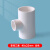 定制佳品PVC变径塑料异径接头三通水管配件给水管50转25变20 议价 40*25mm白色