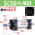 SC50标准气缸长行程小型sc63x150-100x50气动配件加长汽缸 精品 SC50X400