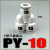 忽风气动快速接头快插气管三通Y型 PY异径 PW4 6 8 10 12塑料快插变径 PY-10 白色