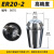 品牌ER20夹头筒夹弹性夹头雕刻机夹头数控铣夹头批发 ER20-2