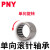 PNY单向滚针轴承HF06/35系列② HF0810(内8外12厚10) 个 1 