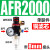 适用油水分离器工业二联件调压阀AR/AFR/AFC2000空气过滤器气源处 单联件AFR2000 +8mm气管接头