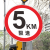 厂区限速5公里标志标识牌道路交通停车场限高限宽限重铝板指示牌 限速5 XSX-05(铝板) 30x30cm