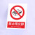禁止吸烟严禁烟火电力安全标识牌工厂车间生产标语施工重地禁止攀登拍照合闸跨越警示警告提示牌塑料板定制 禁止带火种 20x30cm