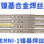 ERNi-1镍焊丝ERNiCrMo-3-4 ERNiCr-3 625 C276镍基合金氩弧焊丝 ERNiCrMo-10/2.0