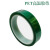 PET绿色高温胶带电镀喷漆 线路板 遮蔽保护 高温绝缘胶带耐200度 70mm宽33米
