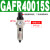 气动单联过滤器GAFR二联件GAFC气源处理器GAR20008S调压阀 单联件GAFR400-15S