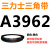 2650到A4100三力士三角带a型皮带B型C型D型E型F型电机联组齿轮形 A3962.Li