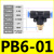 气动快速插接头PB4-01/T型三通正螺纹6-01/PB8-02/PB10-03全12-04 PB 6-01