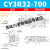 【精选好物】 CY3R32 40 50 63-100 200 300 400 500长行程气动滑 CY3R32-700