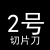 瑞狮忠记切片刀2号3号4号切牛肉切丝牛肉档牛肉店切肉片专用刀 白 60°以上_19cm_10mm