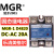 美格尔MGR-1 D4820单相20A固态继电器直流控制交流DC3-32V MGR-1 D4820