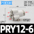 PU气管四通Y型一转三PZA16 14mm气动接头PZG12-10-8-6-4快插变径 PRY12-06四通 Y型一转三