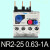 亿普诺   NR2-25/Z 36A 93热继电器4A/40A热过载继电器   1件起批 NR2-25(0.63-1A) 7天
