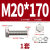 XMSJ  304不锈钢外六角螺丝螺栓螺母套装  M20*170 (1套)