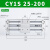 铸固 CY1S无杆气缸 磁偶式铝合金防尘密封硬质氧化缸体气泵用泵缸 CY1S25-200 