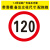交通标志牌道路指示路牌限速限高警告反光标识施工铝板路牌警示牌 限速120公里 40x0x40cm