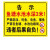 诺贝利奥 围栏安全警示牌警告标志 SV03-PVC塑料板 50X70cm