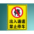 YKW 禁止停车标识牌 出入通道禁止停车【贴纸】30*40cm