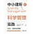 中小律所的科学管理实践方法、思维与原理邬辉林, 董宇洲, 吴梦奇著法律9787519776466楚风