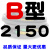 B型三角带B2032/B3450橡胶电机工业空压机A型C型机器机械传动皮带 黑色 B2150