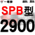 硬线三角带传动带SPB2900到5380/3340/4250/5300高速三角皮带 黑色金 牌SPB2900 其他