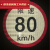 货车限速车贴60限速标识牌80大客车标志100二类反光膜警示贴 特小号视线盲区(15cm*10cm)