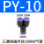 定制适用PE08快速高压气管软管Y型塑料三通PY8T型转换快接 PY-10 10只
