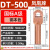 凤凰 DT500-A级-1只装 DT铜接线端子接头线耳堵油铜鼻子定制