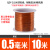 180度耐热漆包线EIW电磁线漆包圆铜线QZY-2/180 姜黄色 0.5mm【10米】