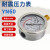 YN60耐震压力表径向0-1.6MPa抗震液压水压气压真空表负压表指针式 -0.1～0真空表