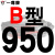 硬线三角带传动带B型889/900/914/930/940/950/965/980皮带 硬线B950 Li 其他