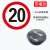 穆运 圆形道路标识牌反光标志牌交通标识牌600*600mm限速20板厚1.2mm