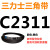 C2300到C3658三力士三角带c型皮带A型B型D型E型F型传动联组齿轮形 白色 C2311.Li