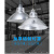 反光灯罩工矿灯灯罩超亮聚光厂房仓库工厂全铝外壳加厚珠光罩吊杆 16寸单灯罩