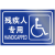 曦润 公共厕所全套标识牌旅游户外公厕男女洗手间卫生间提示标志牌铝板 残疾人专用  横 20x30cm