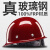 鹿色真玻璃钢安全帽 真FRP材质工地施工领导头盔煤矿工帽定制logo印字 黄色