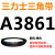 2650到A4100三力士三角带a型皮带B型C型D型E型F型电机联组齿轮形 A3861.Li