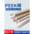 承琉PEEK棒加纤聚醚醚酮棒耐磨耐高温定制加工 全新料 直径85mm*1米长