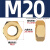 铸固 铜质六角螺母 黄铜六边螺帽螺丝帽  M20(50个装）