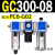 定制定制适用C00-0气动二联件1油水过滤分离器空压机GC00-10气源三联件 GC300-08 带2只PC6-G02
