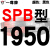 硬线三角带传动带SPB1180到2870/1800/2530/2680高速三角皮带 深栗色 一尊红标SPB1950