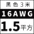 硅胶线  硅胶耐高温特软航模线16 14 12 10 8 7 6AWG新能源锂电池超软铜线 16AWG(1.5平方)黑~3米价